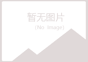 青岛崂山惜雪采矿有限公司